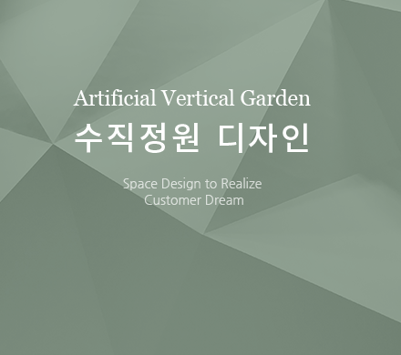 수직정원 디자인
