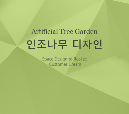 인조나무 디자인