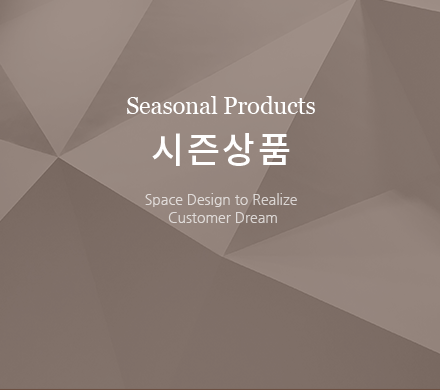 시즌상품