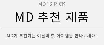 MD 추천제품