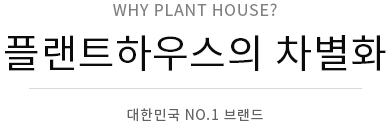 플랜트하우스의 차별화