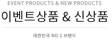 이벤트상품 & 신상품