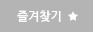 즐겨찾기