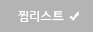 찜리스트